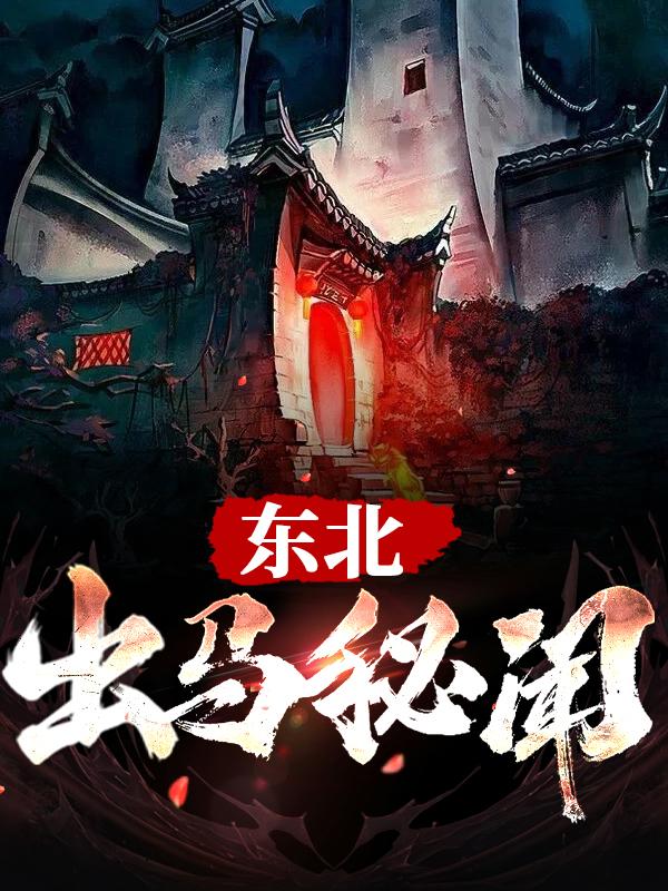 东北出马秘闻主角梅子小洁李子小说完整版全文在线阅读