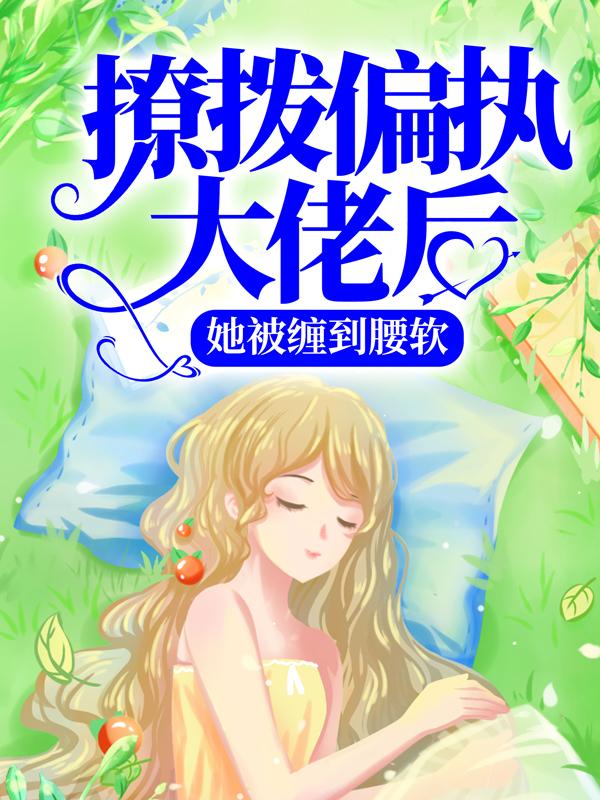主人公叫花银渊白糯秦鸷家主的小说哪里免费看
