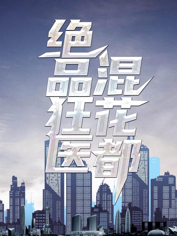 主人公陈飞宇苏映雪小说绝品狂医混花都在线全文阅读