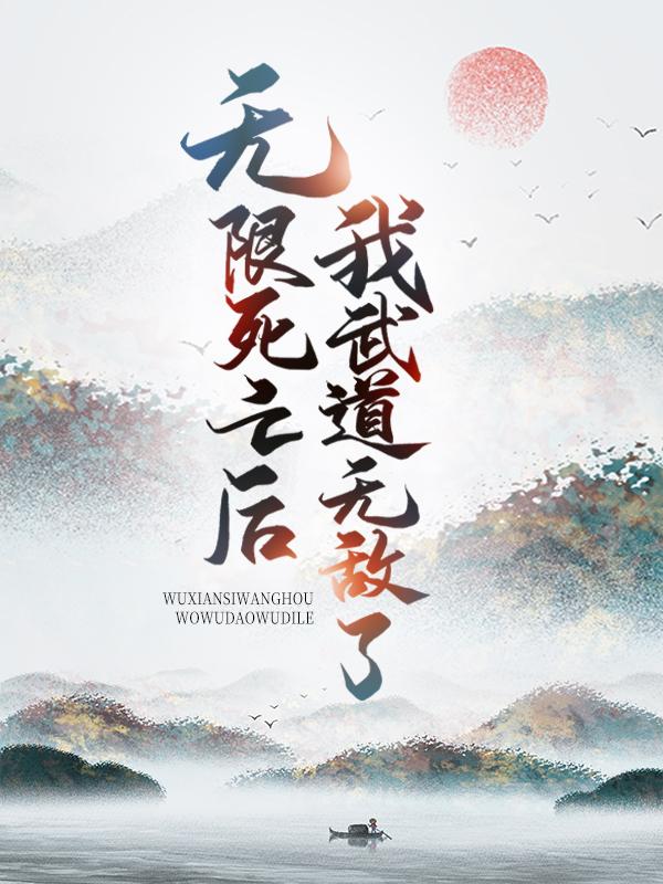 无限死亡后，我武道无敌了小说，无限死亡后，我武道无敌了在线阅读-优文网