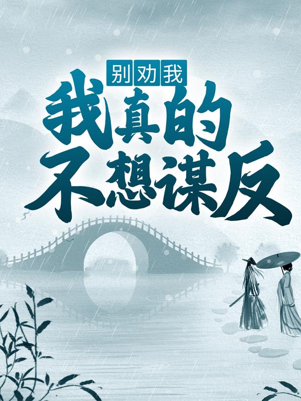 帮主小说在线全文免费阅读（别劝我，我真的不想谋反无弹窗无删减）-优文网