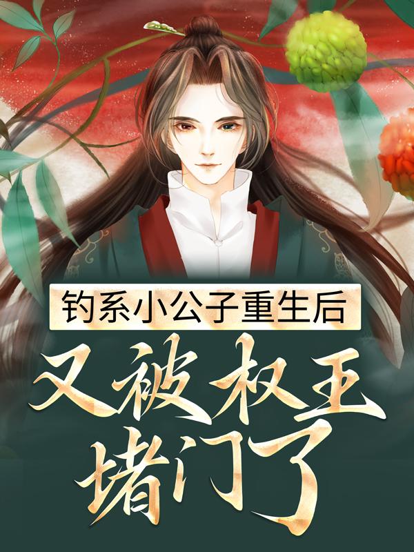 钓系小公子重生后，又被权王堵门了池键尧小人，钓系小公子重生后，又被权王堵门了最新章节