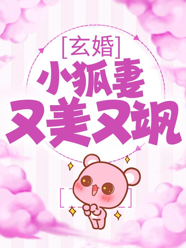 《玄婚：小狐妻又美又飒》小说大结局免费试读 司星彦影帝小说