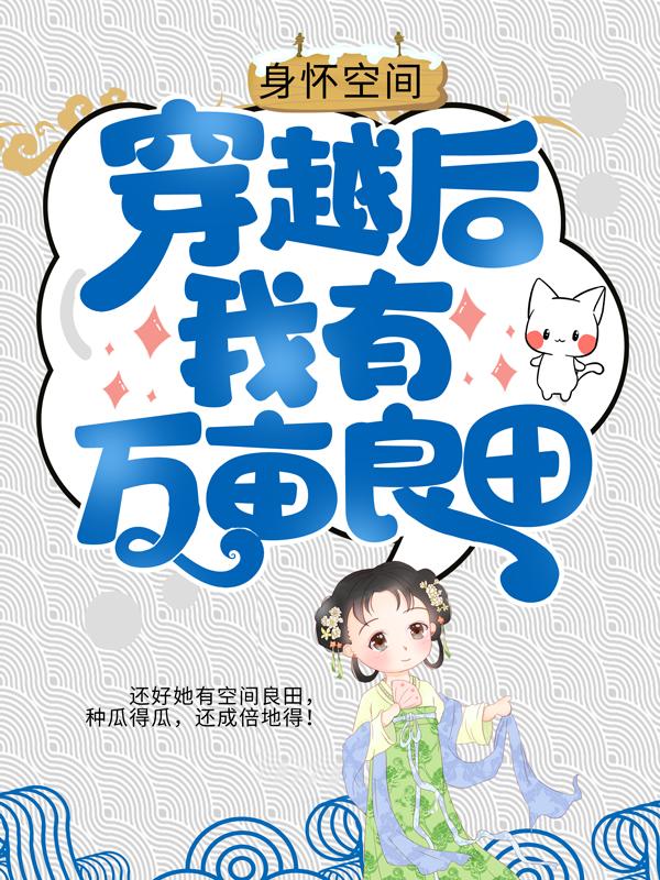 主人公良美锦王茂丰小说身怀空间，穿越后我有万亩良田在线全文阅读