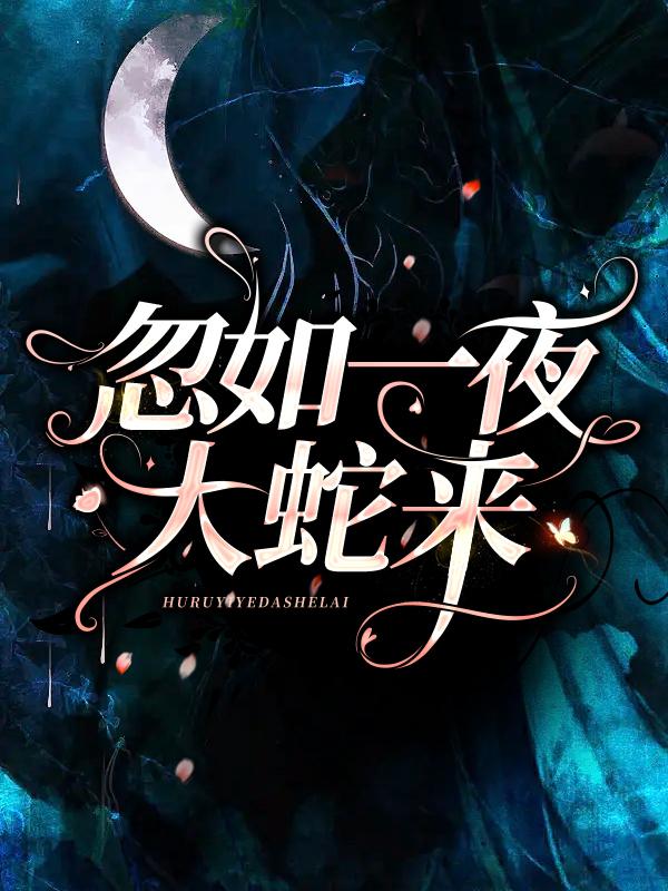 完整版《忽如一夜大蛇来》免费阅读