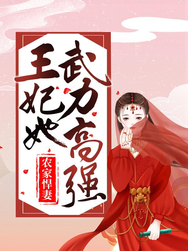 农家悍妻：王妃她武力高强付瑶赵祈小说在线全文免费阅读