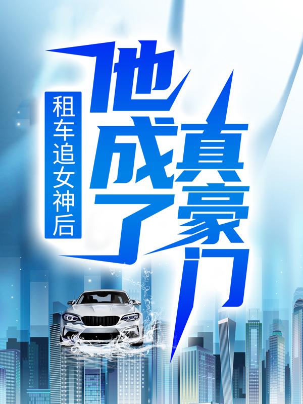 《租车追女神后，他成了真豪门》小说主角陈琳宋枫全文章节免费在线阅读-经典文学