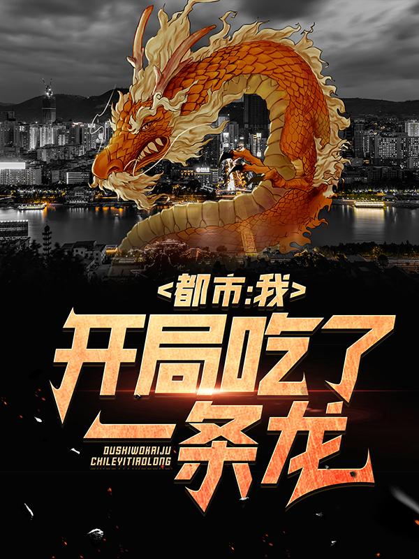 主人公李逸凡李薇小说都市：我，开局吃了一条龙在线全文阅读