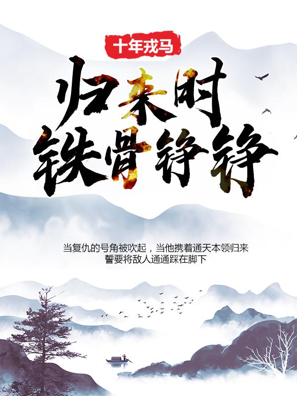 主人公张凡孙正祥小说十年戎马，归来时铁骨铮铮！在线全文阅读