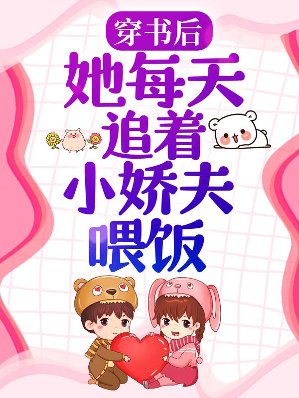 穿书后，她每天追着小娇夫喂饭倪嘉晚宋玙安小说大结局免费试读-瑞奇文学