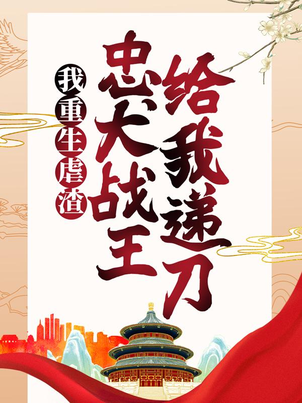 我重生虐渣，忠犬战王给我递刀免费阅读，我重生虐渣，忠犬战王给我递刀沐老倾城