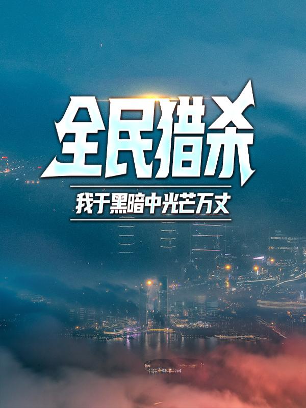 赵羽队友小说叫什么（全民猎杀：我于黑暗中光芒万丈免费阅读）-优文网