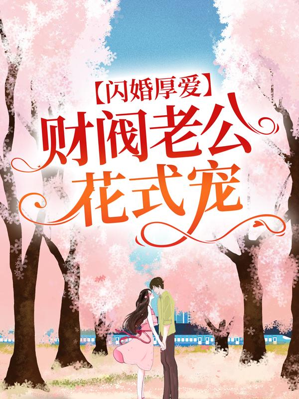 主人公叫沐长泽雨晴沐先生的小说闪婚厚爱：财阀老公花式宠在线阅读全文