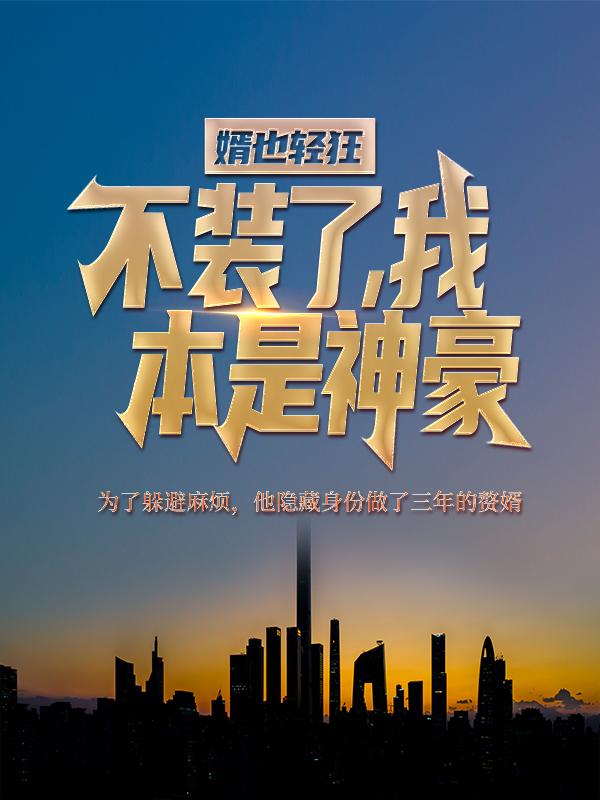 小说《婿也轻狂：不装了，我本是神豪》全文免费阅读-优文网