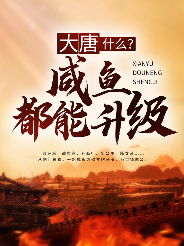 主人公李二襄城公主秦牧长孙无忌小说大唐：什么？咸鱼都能升级在线全文阅读