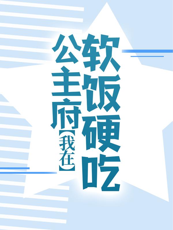 我在公主府软饭硬吃叶云，我在公主府软饭硬吃小说免费阅读-美文小说