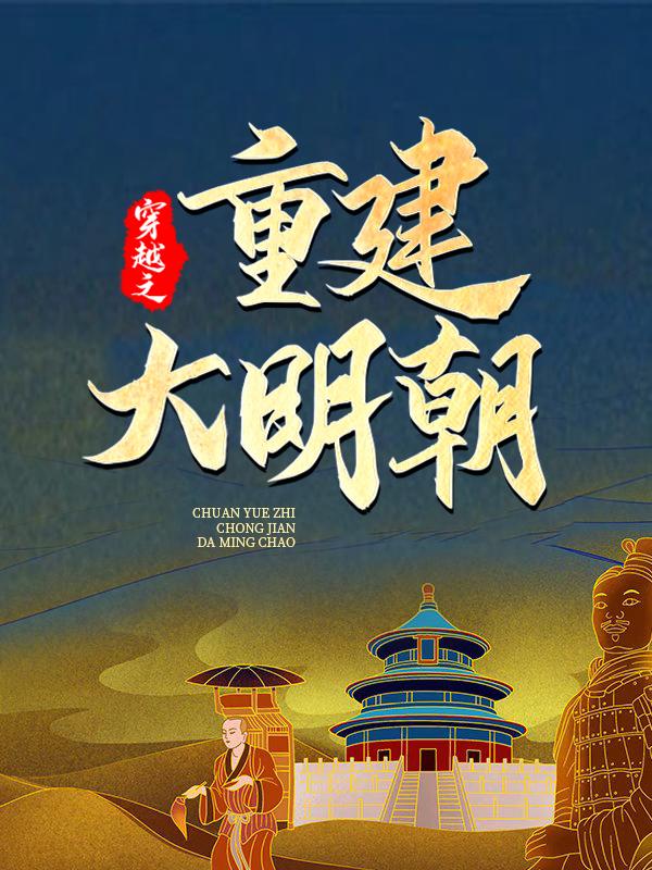 穿越之重建大明朝丁文朝马国忠后生，穿越之重建大明朝全文在线阅读