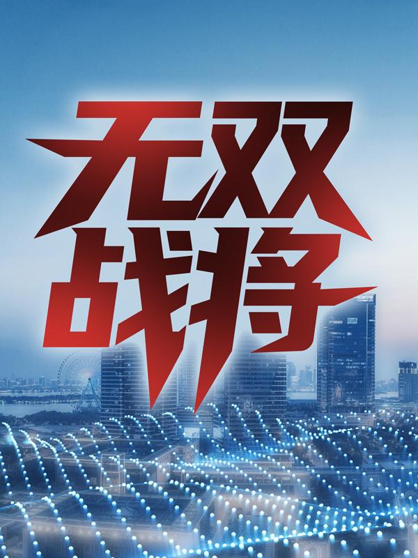 唐恒邱振国小说在线全文免费阅读（无双战将无弹窗无删减）
