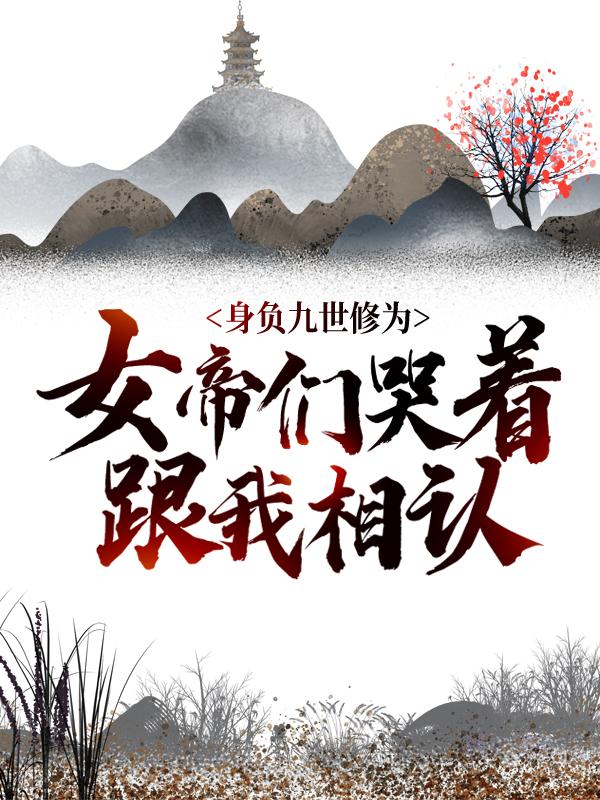 男女主人公叫圣子小女孩的小说免费资源