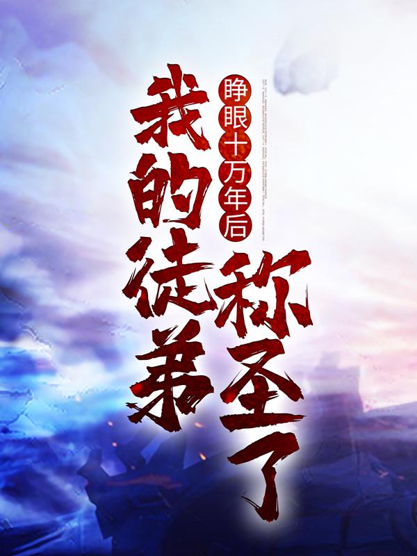 睁眼十万年后，我的徒弟称圣了主角禹王前辈父皇小说完整版全文在线阅读-优文网