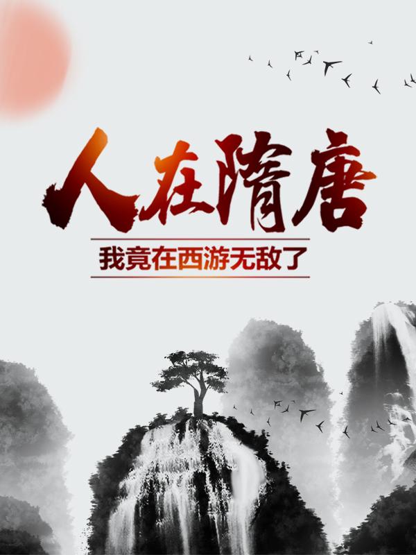 已完结小说《人在隋唐：我竟在西游无敌了》最新章节