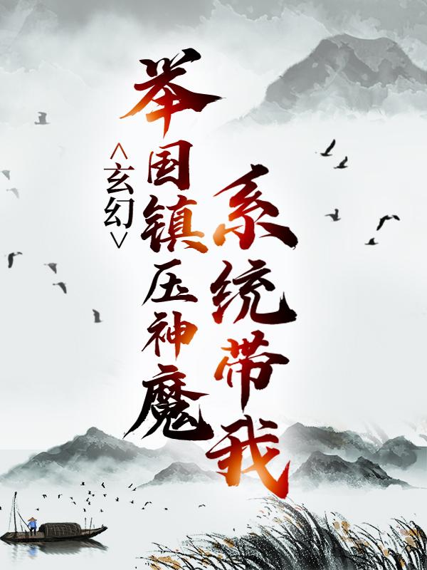 男女主人公秦渊渊帝小说玄幻：系统带我举国镇压神魔全文免费阅读-经典文学