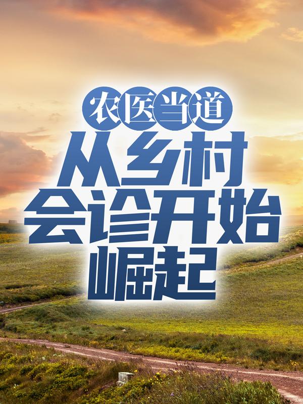 求农医当道：从乡村会诊开始崛起小说免费资源