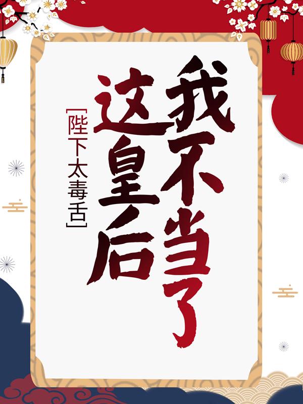 已完结小说《陛下太毒舌，这皇后我不当了！》全章节在线阅读