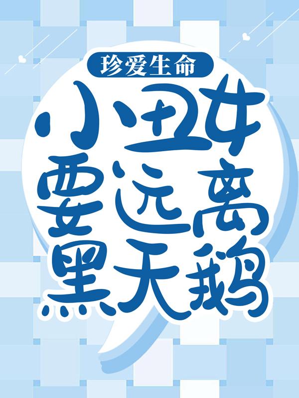 珍爱生命，小丑女要远离黑天鹅小说阅读，珍爱生命，小丑女要远离黑天鹅完整版