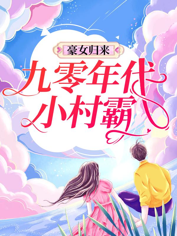 主角叫苏音秦朗凌梦吴瑜的小说《豪女归来：九零年代小村霸》在线阅读全文