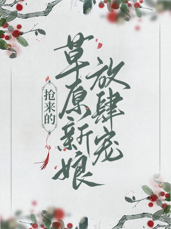 乔灵儿赤烈尧小说在线全文免费阅读（漠北糙汉首领宠妻不停无弹窗无删减）