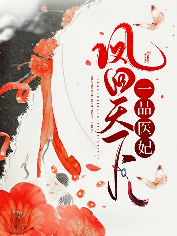 《凤回天下：一品医妃》小说主角苏母苏璃全文章节免费在线阅读
