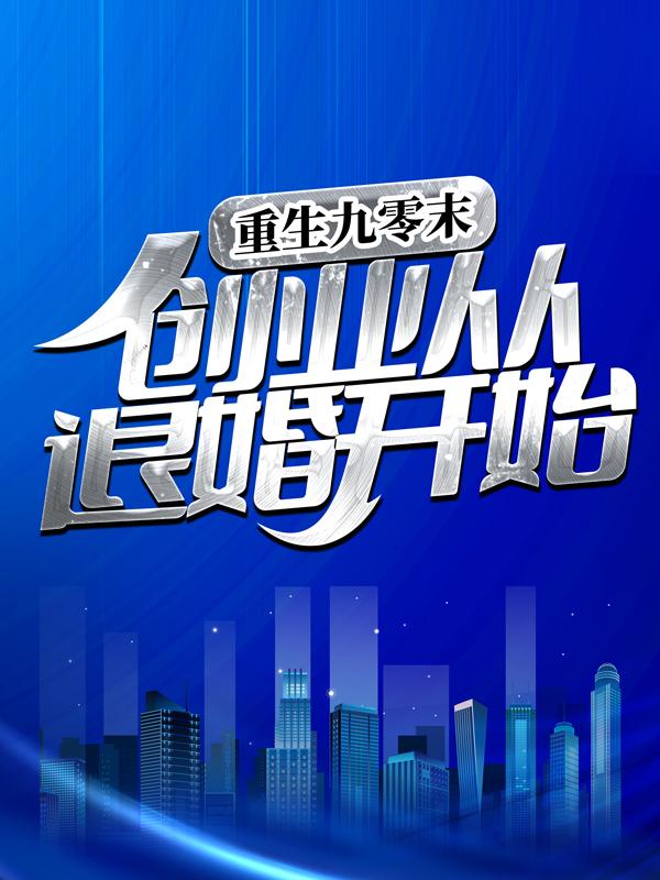 重生九零末：创业从退婚开始小说，重生九零末：创业从退婚开始梁大福打手