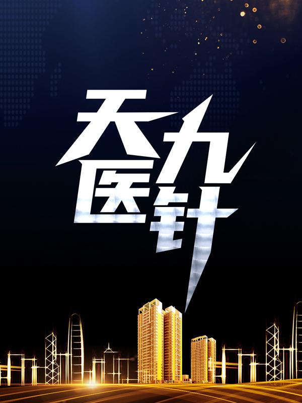 天医九针沈李瑟沈龙小说免费阅读