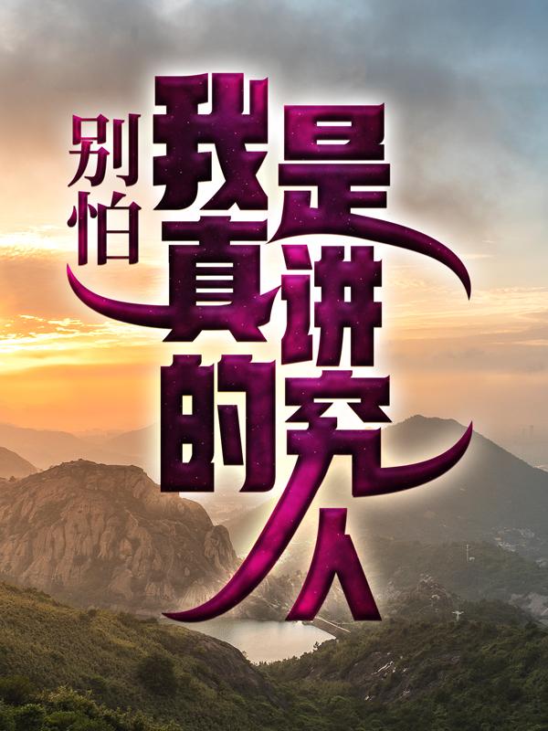 别怕，我真的是讲究人！林子游沈冰李刚，别怕，我真的是讲究人！最新章节