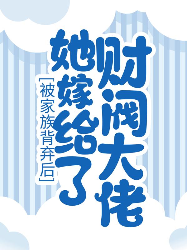 被家族背弃后，她嫁给了财阀大佬免费阅读，被家族背弃后，她嫁给了财阀大佬苏妍陈越