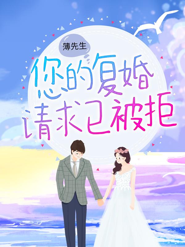 完整版《薄先生，您的复婚请求已被拒》章节目录在线阅读