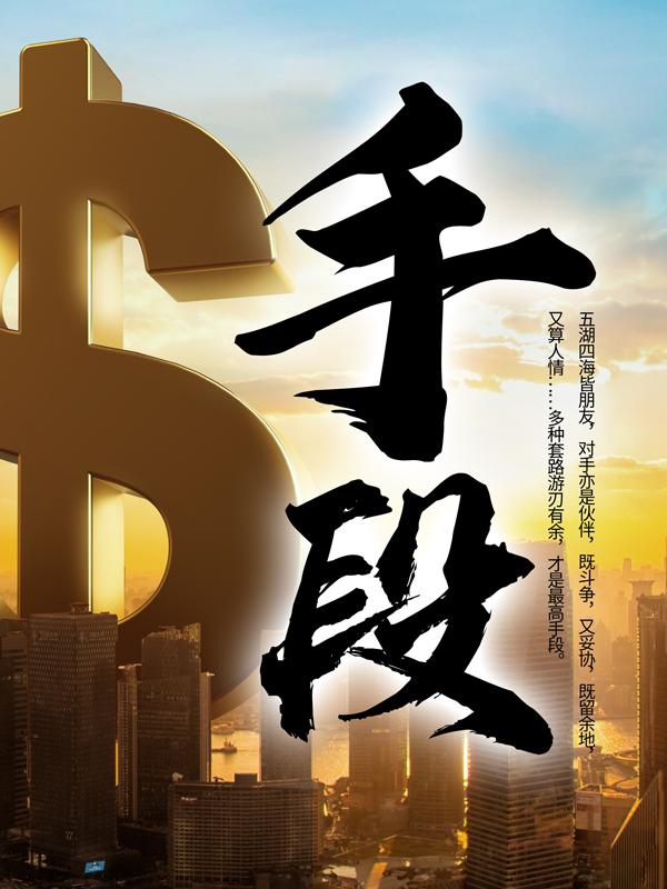 手段妈祖陈彻曲炜，手段在线无弹窗阅读