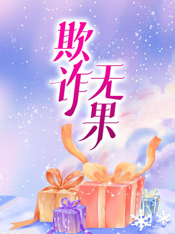 主角袁梦周建小说欺诈无果免费阅读