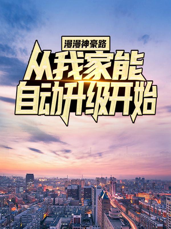 《漫漫神豪路：从我家能自动升级开始》小说章节列表免费试读，柳妈赵总小说在线阅读