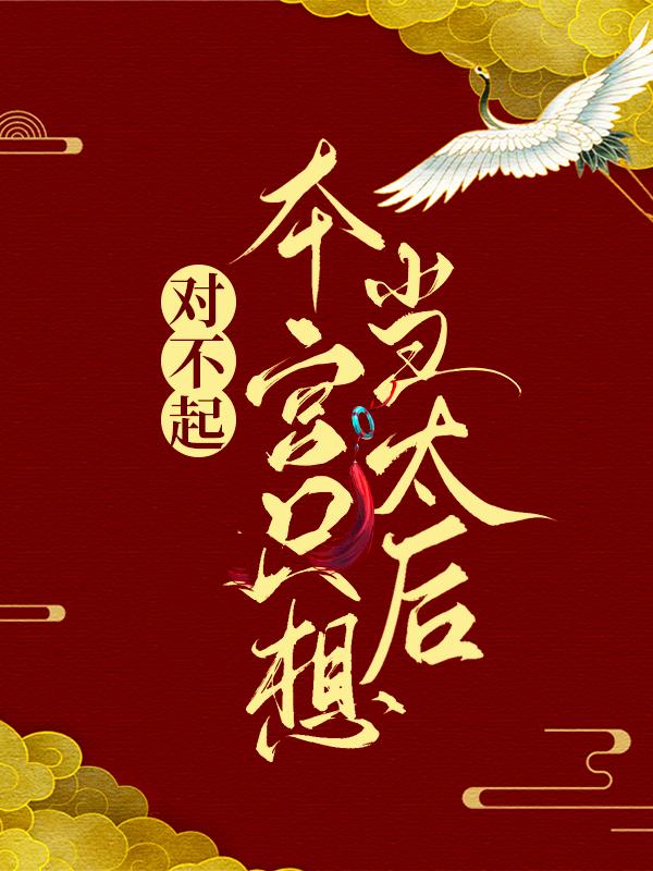 主角叫杨九木珍凌欢珠儿小说对不起，本宫只想当太后全文免费阅读-经典文学