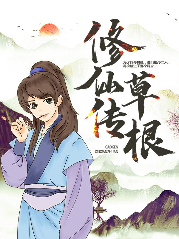 小说《草根修仙传》在线全文阅读