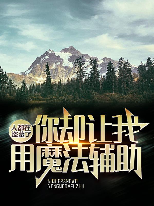 《人都在盗墓了，你却让我用魔法辅助？》小说大结局免费试读 祁晏小哥小说-经典文学