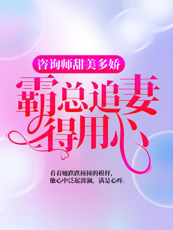 主角莫颜齐莫颜于越小说完整版在线阅读，咨询师甜美多娇，霸总追妻得用心免费看