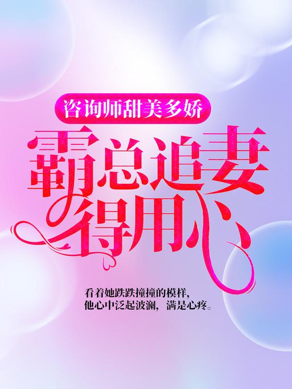 咨询师甜美多娇，霸总追妻得用心于越莫颜，咨询师甜美多娇，霸总追妻得用心最新章节