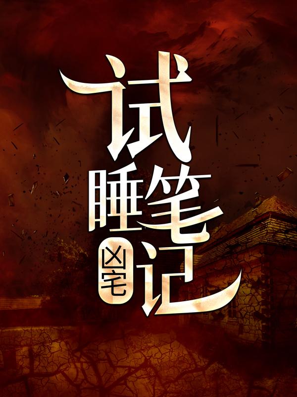 凶宅试睡笔记最新章节，凶宅试睡笔记全文在线阅读