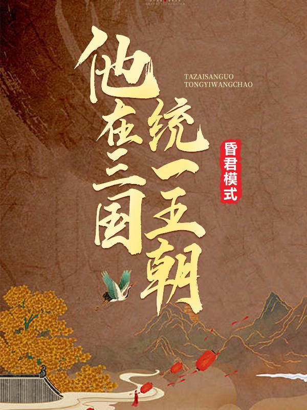 昏君模式：他在三国统一王朝董贼曹操丁原，昏君模式：他在三国统一王朝小说免费阅读