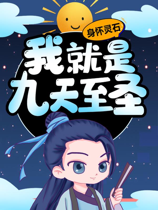 身怀灵石，我就是九天至圣小说，身怀灵石，我就是九天至圣张陈慕