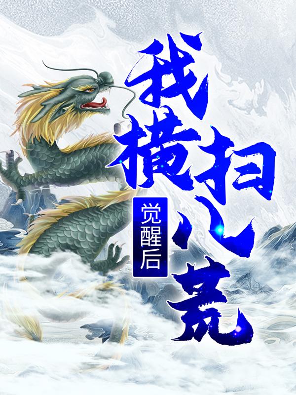 《觉醒后：我横扫八荒！》小说大结局免费试读 柳擎天秦风柳雪凝小说