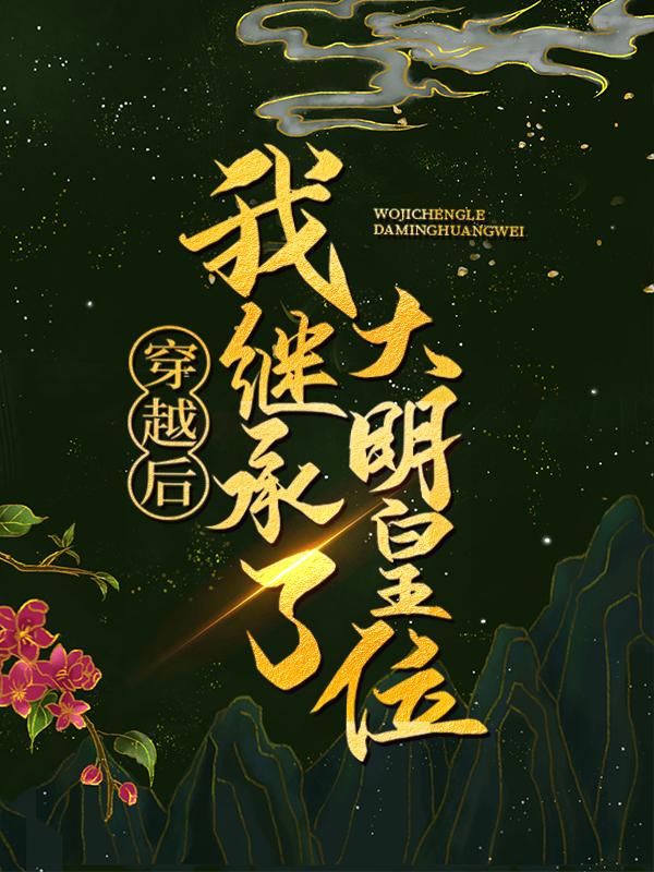 穿越后，我继承了大明皇位小说免费资源，穿越后，我继承了大明皇位在线阅读